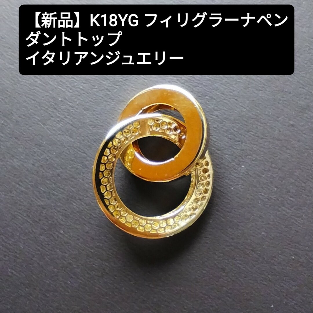 【新品】K18YG フィリグラーナペンダントトップ レディースのアクセサリー(ネックレス)の商品写真