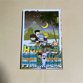 ハンターハンター　20巻　漫画(少年漫画)