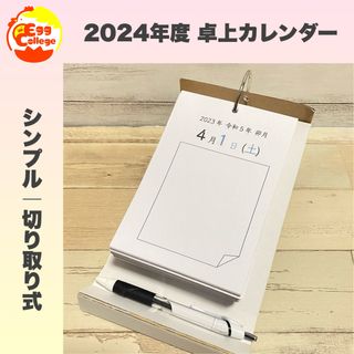 シンプル　2024年度　令和6年度　卓上カレンダー　日めくり　スケジュール(カレンダー/スケジュール)