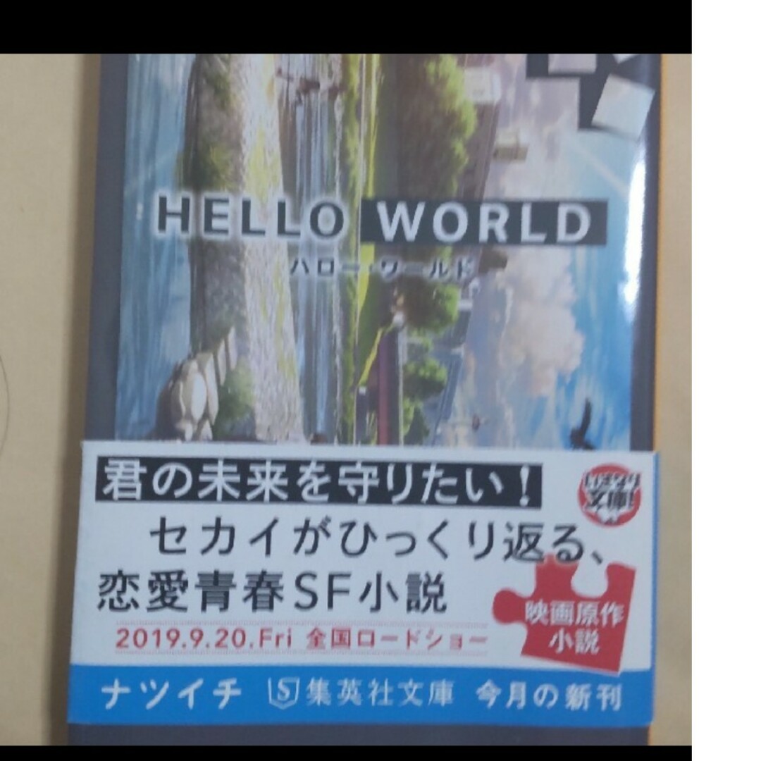野崎まど著　Hello World　ハローワールド　文庫版 エンタメ/ホビーの本(文学/小説)の商品写真
