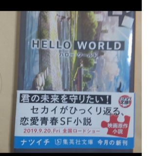 野崎まど著　Hello World　ハローワールド　文庫版(文学/小説)