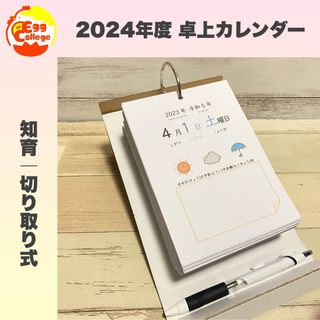 知育　2024年度　令和6年度　卓上カレンダー　日めくり　スケジュール(カレンダー/スケジュール)