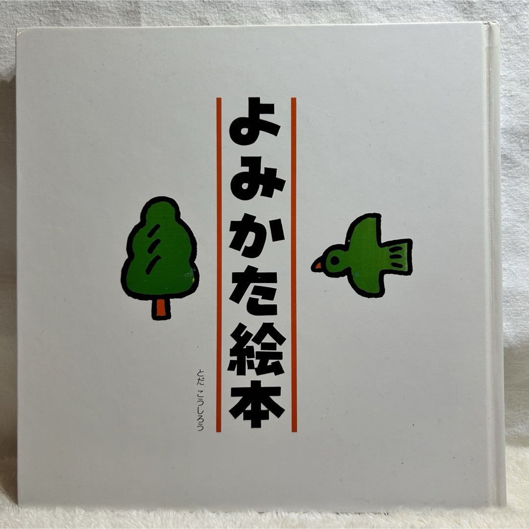 よみかた絵本　戸田デザイン研究所　多くのお母さんの声から誕生した、人気作です エンタメ/ホビーの本(絵本/児童書)の商品写真