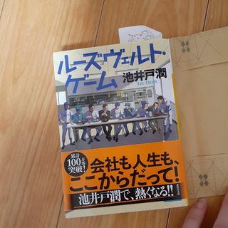 【中古本・美品】ルーズベルトゲーム　池井戸潤(文学/小説)