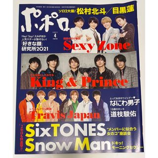 ジャニーズ(Johnny's)のポポロ 2021年 04月号 [雑誌](その他)