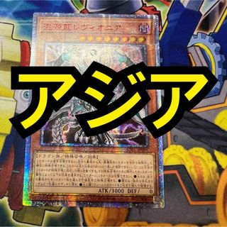 遊戯王 - 【特価】遊戯王　混源龍レヴィオニア　20thシークレットレア   アジア版　シク