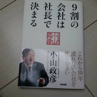 【おすすめ】9割の会社は社長で決まる　小山政彦(ビジネス/経済)