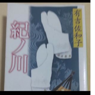 有吉佐和子　紀ノ川　文庫(文学/小説)