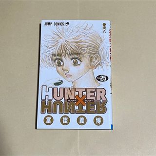 ハンターハンター　25巻　漫画(少年漫画)