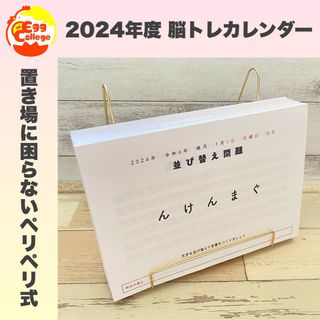 脳トレカレンダー　2024年度　令和6年度　謎解き　日めくりカレンダー　クイズ(カレンダー/スケジュール)