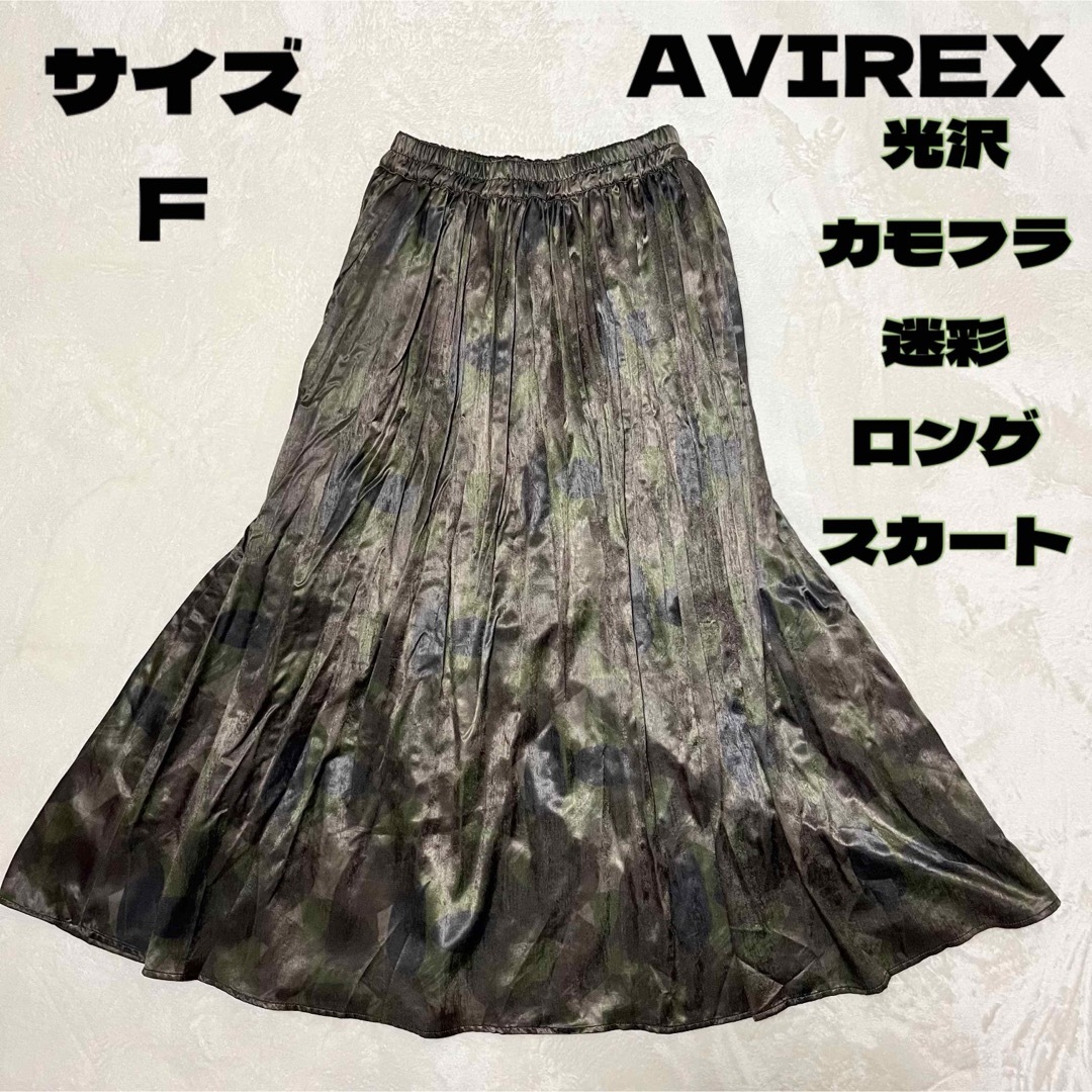 AVIREX(アヴィレックス)のAVIREX アビレックス カモフラ 迷彩柄 光沢 ロングスカート レディースのスカート(ロングスカート)の商品写真