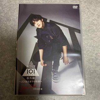 JO1 - JO1誕生までの軌跡 DVD 河野純喜