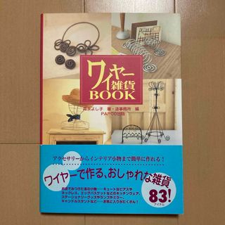 ワイヤ－雑貨ｂｏｏｋ(趣味/スポーツ/実用)