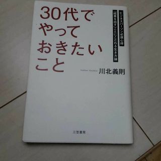 【おすすめ】「30代」でやっておきたいこと　川北義則(ビジネス/経済)