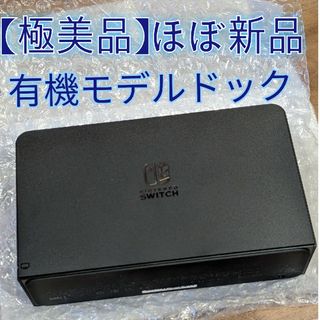 ニンテンドースイッチ(Nintendo Switch)の【ほぼ新品】ドック　有機elモデル ブラック　ニンテンドースイッチ(その他)