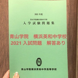 青山学院横浜英和中学　2021 入試問題(語学/参考書)