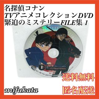 メイタンテイコナン(名探偵コナン)のTVアニメコレクションDVD 緊迫のミステリーFILE集1 漆黒の特急 匿名配送(アニメ)