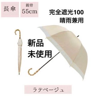 ピンクトリック(pink trick)の新品 日傘 完全遮光 pink trick ラテベージュ 親骨55cm 晴雨兼用(傘)