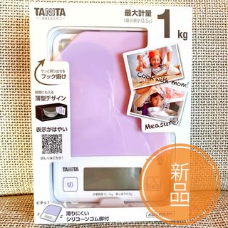 TANITA - タニタキッチンスケール ブルーベリーパープル　　未使用