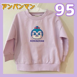 アンパンマン(アンパンマン)の◎新品未使用◎コキンちゃん　薄紫　トレーナー　95サイズ(Tシャツ/カットソー)