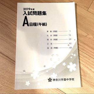 神奈川学園中学校　2019年 入試問題(語学/参考書)