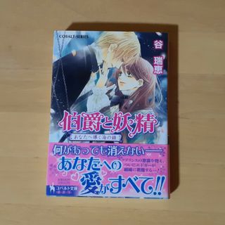 シュウエイシャ(集英社)の伯爵と妖精 あなたへ導く海の鎖(文学/小説)