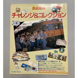 『鉄道趣味 チャレンジ＆コレクション』旅と鉄道別冊No.1【匿名配送(趣味/スポーツ)