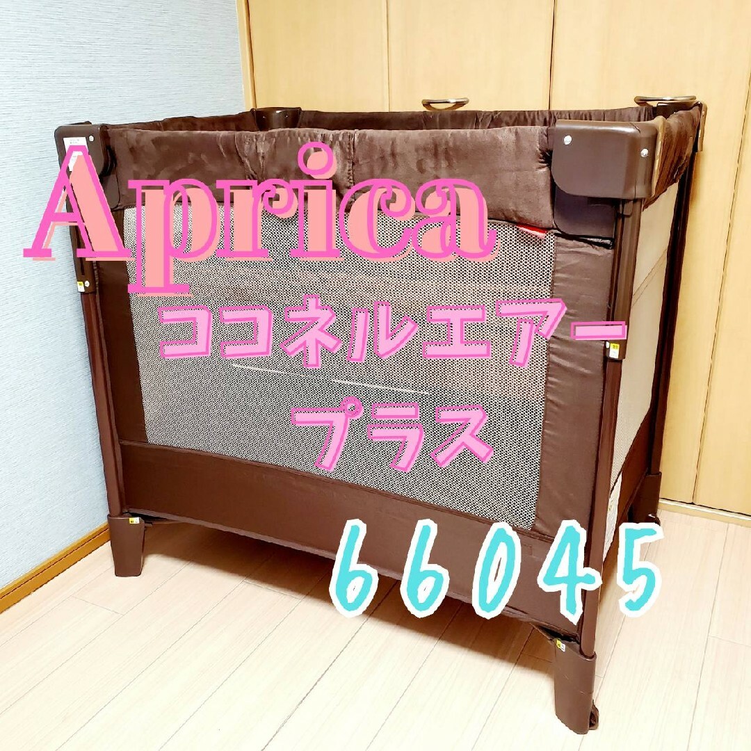 Aprica(アップリカ)の【大人気】Aprica アップリカ ココネル エアープラス 66045 キッズ/ベビー/マタニティの寝具/家具(ベビーベッド)の商品写真