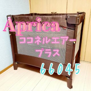 アップリカ(Aprica)の【大人気】Aprica アップリカ ココネル エアープラス 66045(ベビーベッド)