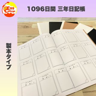 1096日間　日記帳　3年間日記帳　シンプル　ノートメモ帳　スケジュール　手帳(ノート/メモ帳/ふせん)