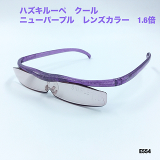 ハズキ(Hazuki)のハズキルーペ　クール　ニューパープル　レンズカラー　1.6倍(サングラス/メガネ)
