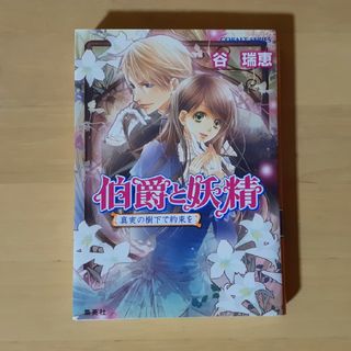 シュウエイシャ(集英社)の伯爵と妖精 真実の樹下で約束を(文学/小説)