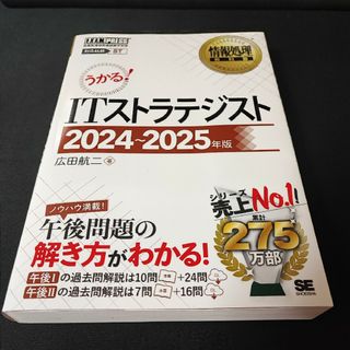 ショウエイシャ(翔泳社)のうかる！ＩＴストラテジスト(資格/検定)