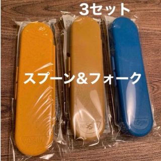 ニッシンショクヒン(日清食品)の日清カップヌードル ノベルティ カトラリーセット ×3(ノベルティグッズ)