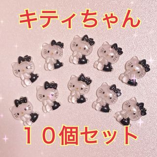 サンリオ(サンリオ)のキティちゃん　ネイルパーツ　10個セット　サンリオ　黒(デコパーツ)