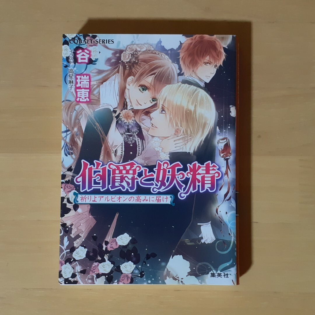 集英社(シュウエイシャ)の伯爵と妖精 祈りよアルビオンの高みに届け エンタメ/ホビーの本(文学/小説)の商品写真