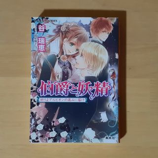 シュウエイシャ(集英社)の伯爵と妖精 祈りよアルビオンの高みに届け(文学/小説)