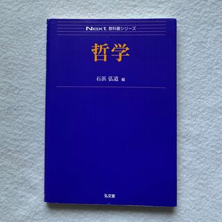 哲学　石浜弘道　next 教科書シリーズ(人文/社会)