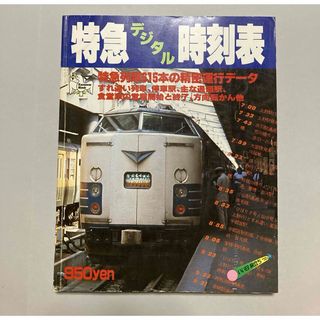 ※訳あり激安】特急デジタル時刻表（昭和54年（特急615本の精密運行データ【匿名(趣味/スポーツ)