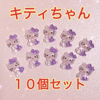 サンリオ - キティちゃん　ネイルパーツ　サンリオ　紫　10個セット