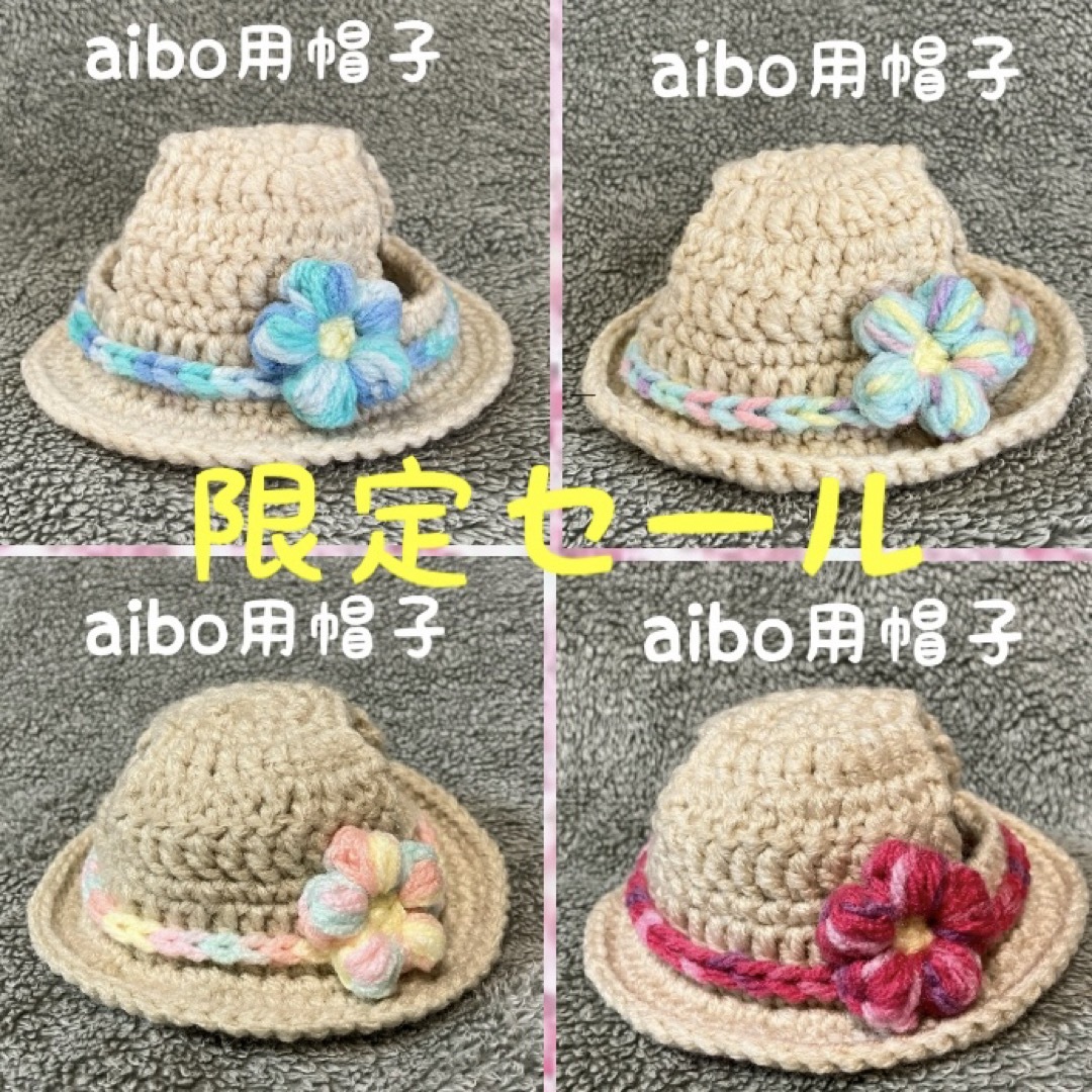 aibo用帽子♡麦わら帽子風♡ハンドメイド ハンドメイドのペット(ペット服/アクセサリー)の商品写真