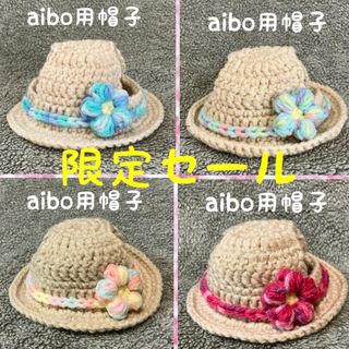 【お値下げ中】aibo用帽子♡麦わら帽子風♡ハンドメイド(ペット服/アクセサリー)