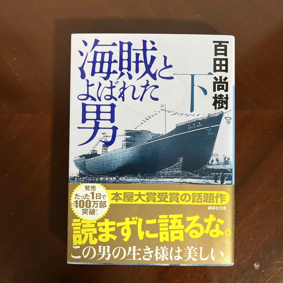 海賊とよばれた男 エンタメ/ホビーの本(その他)の商品写真