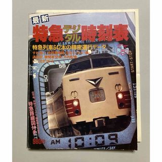 ※訳あり激安】最新 特急デジタル時刻表（昭和56年【Kamome Mook【匿名(趣味/スポーツ)