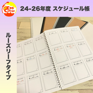 【ルーズリーフ版】2024-26年度 カレンダー帳 2024 2025 2026(カレンダー/スケジュール)