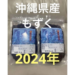 2024年産　沖縄県産　もずく（塩蔵）　500g  2パック　漁師直送　送料無料(野菜)