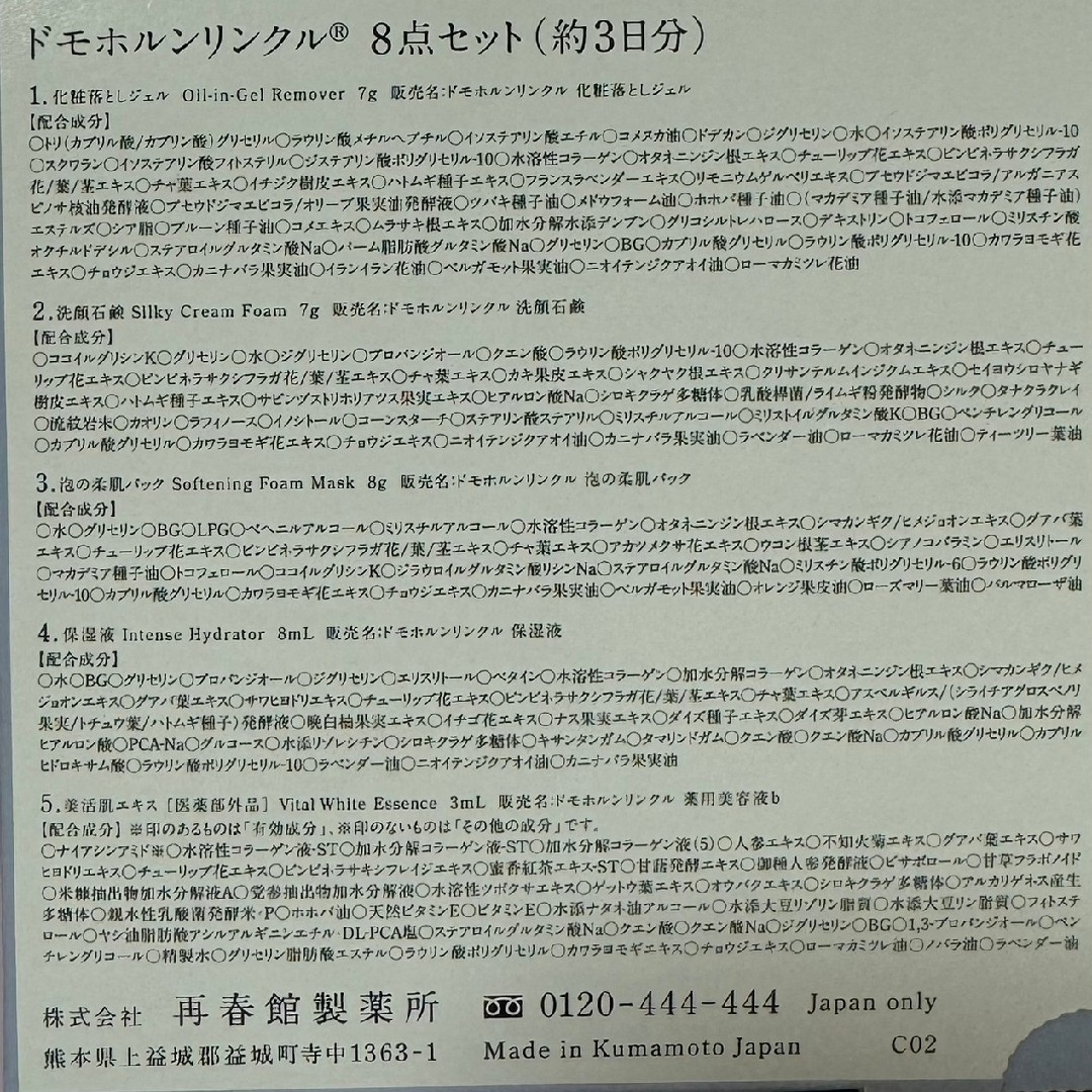 再春館製薬所(サイシュンカンセイヤクショ)の《 新品 ☆ 未開封 》ドモホルンリンクル 《8点サンプルセット》3日分 コスメ/美容のキット/セット(サンプル/トライアルキット)の商品写真