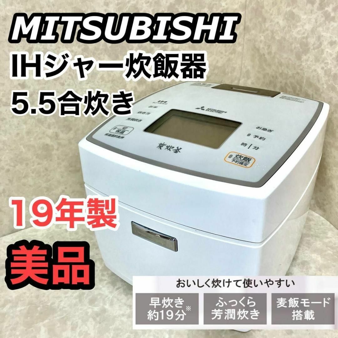 三菱電機 5.5合 日本製 備長炭 炭炊釜 ピュアホワイト IHジャー炊飯器 スマホ/家電/カメラの調理家電(炊飯器)の商品写真