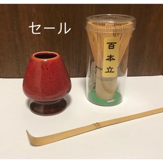 茶筅　茶杓　茶筅立て　3点セット　百本立  竹　茶道(食器)