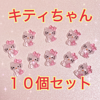 サンリオ(サンリオ)のネイルパーツ　キティちゃん　10個セット　ピンク　サンリオ(デコパーツ)